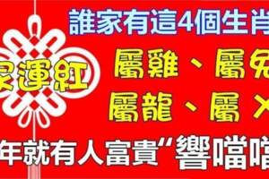 誰家有這四個生肖的人，今年家運飆紅，只要有一位，一家子遲早轉運