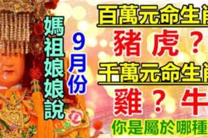 9月份，三生肖有百萬元命，三生肖有千萬元命