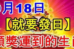 9月18日（就要發日）頭獎運到的生肖