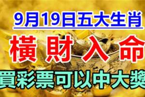 9月19日橫財入命的生肖，買彩票可以中大獎