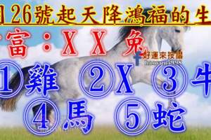 9月26號開始天降鴻福的生肖