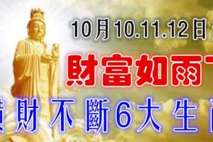 10月10.11.12日起財富如雨下，橫財不斷的生肖