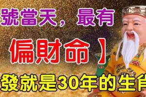 14號當天最有（偏財命）一發就是30年的生肖