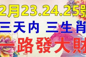 12月23.24.25號三天內一路發大財的生肖