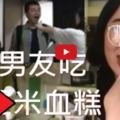 【有片】台女做「米血糕」為男友慶生網民批：太惡心！！！