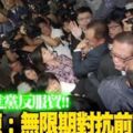 比照民進黨反服貿廖國棟:無限期對抗蔡政府前瞻計劃