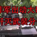 菲軍出動大砲　殲滅武裝分子...內有視頻