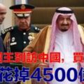 沙特國王到訪中國究竟買了什麼？竟花掉了4500億！