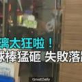 『糗翻！』黑衣雙煞持球棒怒砸店門，沒想到.....網友笑翻表示：「新手上路，請多多包含」哈哈～