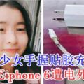 14歲少女手握貼膠充電線，充iphone6遭電死！
