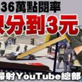 YouTube36萬點閱率只分到3元，火爆女掃射YouTube總部自轟亡!!