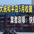 高雄經濟大蕭條誠品大統和平店5月收攤9個月連關3店南台54家飯店求售業者哀嚎：快餓死了！