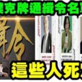 台獨撲克牌通緝令名單公布，這些人死定了！