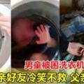 2歲男童被困洗衣機哭泣求救母親好友冷笑不救父親僅拍照！