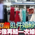 離婚男3年偷81件婚紗　「偷1件像再結一次婚」