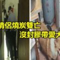 北市情侶燒炭雙亡沒封膠帶愛犬獨活