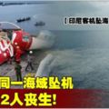 【印尼客機墜海】4年前同一海域墜機162人喪生!