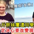 120公斤胖妹屢遭同學霸凌！她下定決心要改變現狀1年瘦成「女神」！