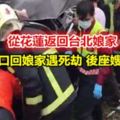 一家五口回娘家遇死劫後座嫂嫂身亡