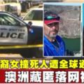 華裔女撞死人遭全球通緝澳洲藏匿落網被捕！