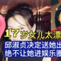 17歲女兒太漂亮，邱淑貞決定送她出國，絕不讓她進娛樂圈!