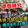 福建男持刀劫巴士撞人群！增至8死22傷！劫巴士撞人原因曝光！快看視頻！