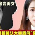 女整容變美女母拒相認大哭質問」你是誰」