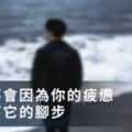 「世界不會因為你的疲憊，而停下它的腳步」人生越努力越幸運！