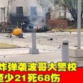 汽車炸彈襲波哥大警校至少21死68傷