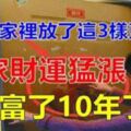 自從客廳放上這3樣東西後，我家已經整整富了10年了！