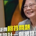 反擊郭台銘臉書投票　蔡英文嗆：你真的不懂民主的價值 