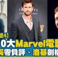 【復仇者聯盟4】細數10大Marvel男神！美國隊長戲外零負評/洛基係劍橋高材生