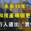 未來10年，「存款」和「房產」哪個更值錢？聽內行人一說，不再糾結了