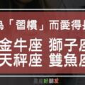 時間久了，愛就變成了一種習慣|這些星座的愛是因為「習慣」而變得長久