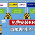 TouchnGo免费帮你安装RFID！5-6月可以到指定商场免费安装无需申请！