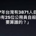 葉毓蘭 : 小英要不要為她執政以來所有自殺的國人負責？