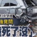 高速撞3車肇逃他行為脫序還踢男警被逮後竟問「撞死了沒」