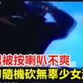 男被按喇叭不爽持刀砍無辜少女洩憤