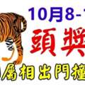 10月8-10日有頭獎運，六個屬相出門撞財神