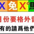 11月份要格外留心了（雞X兔X馬鼠）家裡有的請為他們接福