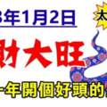 2023年1月2日錢財大旺，新的一年開個好頭的生肖