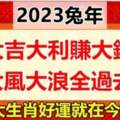 2023兔年大吉大利賺大錢，大風大浪全度過，四大生肖好運就在今年