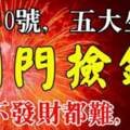 3月30號（開門撿錢）想不發都難的五大生肖