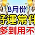 8月份好運常伴，三大生肖錢多到用不完