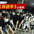 甚麼是《反送中》in香港