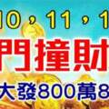 5月10,11,12號出門撞財神，財運橫生，橫財大發的八生肖