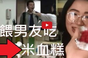 【有片】台女做「米血糕」為男友慶生網民批：太惡心！！！