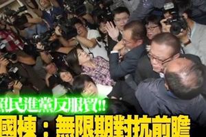 比照民進黨反服貿廖國棟:無限期對抗蔡政府前瞻計劃