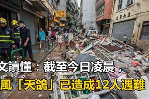 一文讀懂：截至今日凌晨，台風「天鴿」已造成12人遇難.