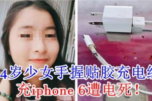 14歲少女手握貼膠充電線，充iphone6遭電死！